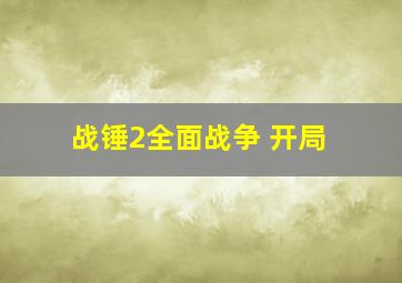 战锤2全面战争 开局